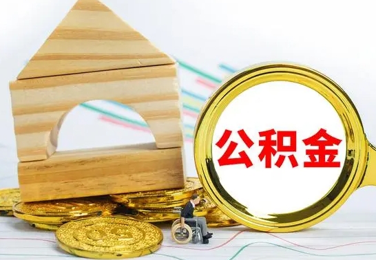 灌云国管住房公积金怎么提（国管住房公积金提取流程）